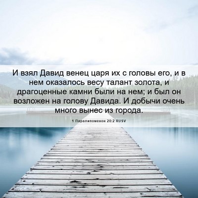 Picture 06 - 1 Паралипоменон 20:2 RUSV - И взял Давид венец царя их - Bible Verse Picture