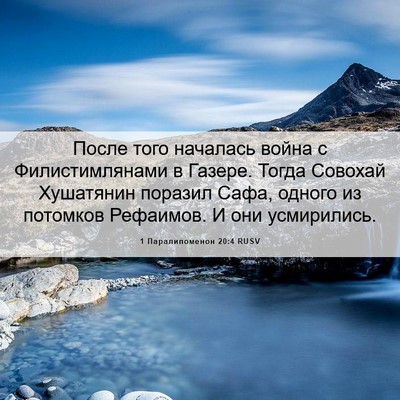 Picture 06 - 1 Паралипоменон 20:4 RUSV - После того началась война - Bible Verse Picture