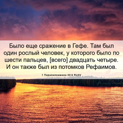 Picture 06 - 1 Паралипоменон 20:6 RUSV - Было еще сражение в Гефе. - Bible Verse Picture