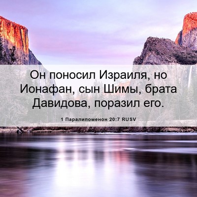 Picture 06 - 1 Паралипоменон 20:7 RUSV - Он поносил Израиля, но - Bible Verse Picture