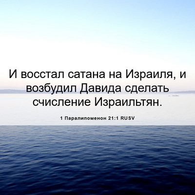 Picture 06 - 1 Паралипоменон 21:1 RUSV - И восстал сатана на - Bible Verse Picture