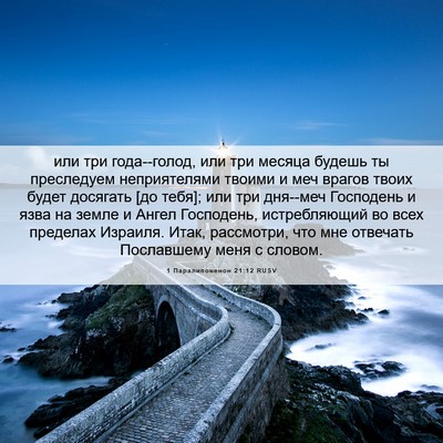 Picture 06 - 1 Паралипоменон 21:12 RUSV - или три года--голод, или три - Bible Verse Picture