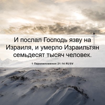 Picture 06 - 1 Паралипоменон 21:14 RUSV - И послал Господь язву на - Bible Verse Picture