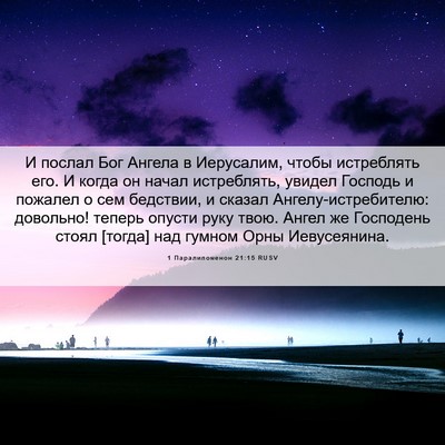 Picture 06 - 1 Паралипоменон 21:15 RUSV - И послал Бог Ангела в - Bible Verse Picture