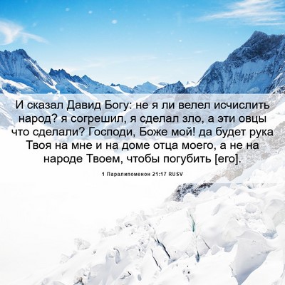 Picture 06 - 1 Паралипоменон 21:17 RUSV - И сказал Давид Богу: не я ли - Bible Verse Picture