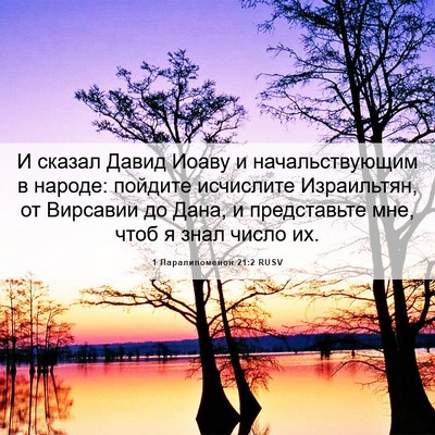 Picture 06 - 1 Паралипоменон 21:2 RUSV - И сказал Давид Иоаву и - Bible Verse Picture