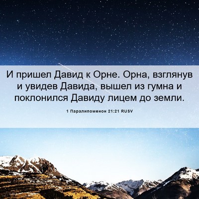 Picture 06 - 1 Паралипоменон 21:21 RUSV - И пришел Давид к Орне. Орна, - Bible Verse Picture