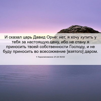 Picture 06 - 1 Паралипоменон 21:24 RUSV - И сказал царь Давид Орне: - Bible Verse Picture