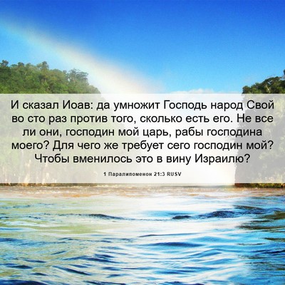 Picture 06 - 1 Паралипоменон 21:3 RUSV - И сказал Иоав: да умножит - Bible Verse Picture