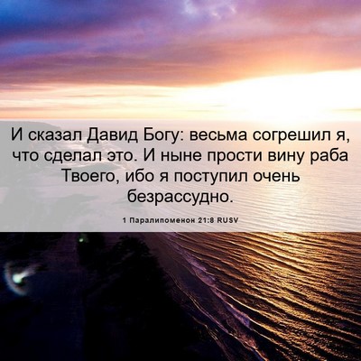 Picture 06 - 1 Паралипоменон 21:8 RUSV - И сказал Давид Богу: весьма - Bible Verse Picture