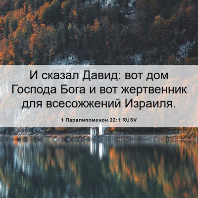 Picture 06 - 1 Паралипоменон 22:1 RUSV - И сказал Давид: вот дом - Bible Verse Picture