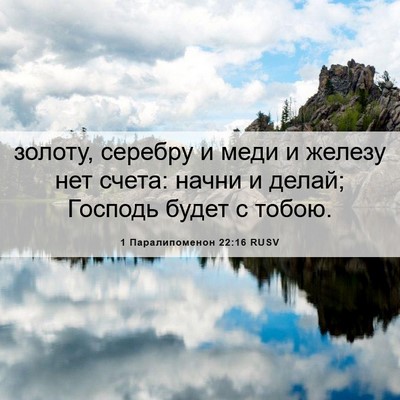 Picture 06 - 1 Паралипоменон 22:16 RUSV - золоту, серебру и меди и - Bible Verse Picture