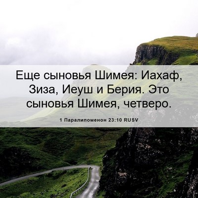 Picture 06 - 1 Паралипоменон 23:10 RUSV - Еще сыновья Шимея: Иахаф, - Bible Verse Picture