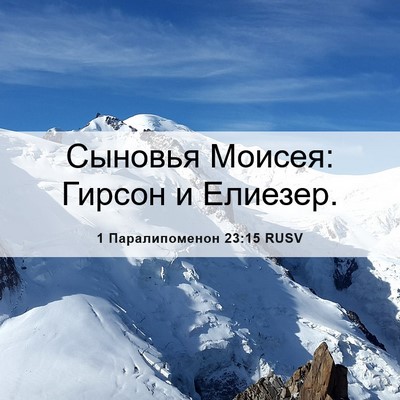 Picture 06 - 1 Паралипоменон 23:15 RUSV - Сыновья Моисея: Гирсон и - Bible Verse Picture