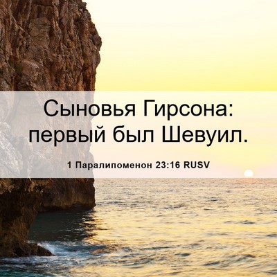 Picture 06 - 1 Паралипоменон 23:16 RUSV - Сыновья Гирсона: первый - Bible Verse Picture