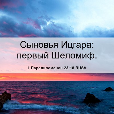 Picture 06 - 1 Паралипоменон 23:18 RUSV - Сыновья Ицгара: первый - Bible Verse Picture