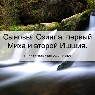 Picture 06 - 1 Паралипоменон 23:20 RUSV - Сыновья Озиила: первый - Bible Verse Picture