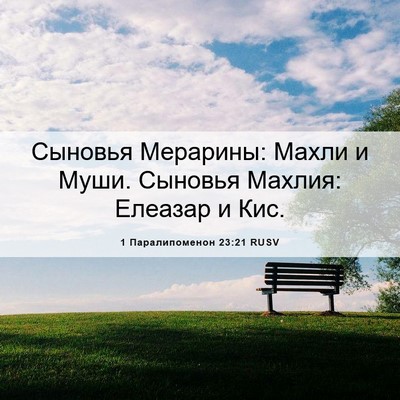 Picture 06 - 1 Паралипоменон 23:21 RUSV - Сыновья Мерарины: Махли и - Bible Verse Picture