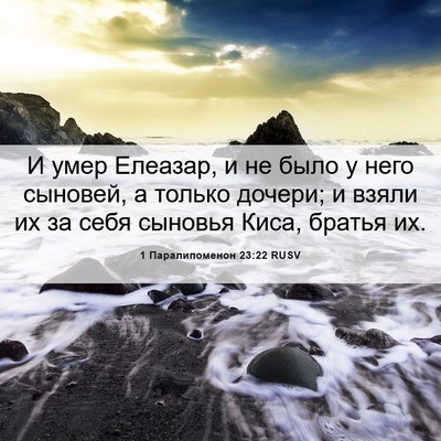 Picture 06 - 1 Паралипоменон 23:22 RUSV - И умер Елеазар, и не было у - Bible Verse Picture
