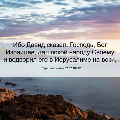 Picture 06 - 1 Паралипоменон 23:25 RUSV - Ибо Давид сказал: Господь, - Bible Verse Picture