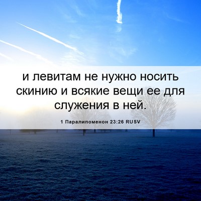Picture 06 - 1 Паралипоменон 23:26 RUSV - и левитам не нужно носить - Bible Verse Picture