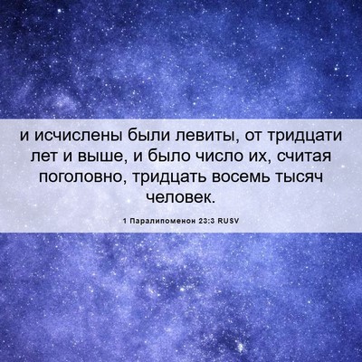 Picture 06 - 1 Паралипоменон 23:3 RUSV - и исчислены были левиты, от - Bible Verse Picture