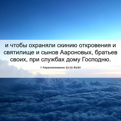 Picture 06 - 1 Паралипоменон 23:32 RUSV - и чтобы охраняли скинию - Bible Verse Picture