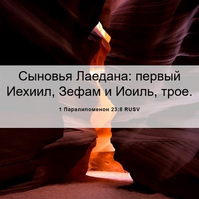 Picture 06 - 1 Паралипоменон 23:8 RUSV - Сыновья Лаедана: первый - Bible Verse Picture