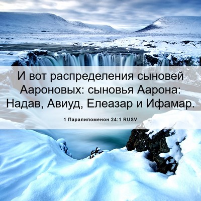 Picture 06 - 1 Паралипоменон 24:1 RUSV - И вот распределения - Bible Verse Picture