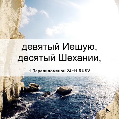 Picture 06 - 1 Паралипоменон 24:11 RUSV - девятый Иешую, десятый - Bible Verse Picture
