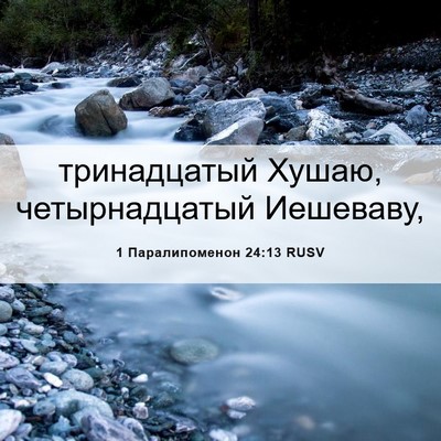 Picture 06 - 1 Паралипоменон 24:13 RUSV - тринадцатый Хушаю, - Bible Verse Picture