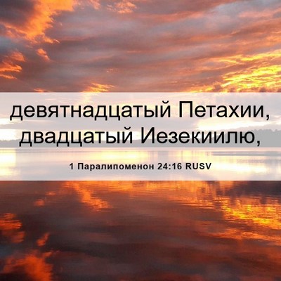 Picture 06 - 1 Паралипоменон 24:16 RUSV - девятнадцатый Петахии, - Bible Verse Picture