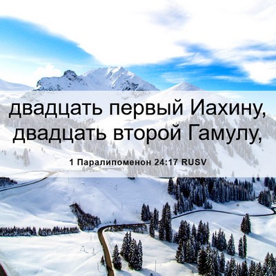 Picture 06 - 1 Паралипоменон 24:17 RUSV - двадцать первый Иахину, - Bible Verse Picture