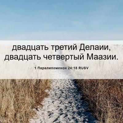 Picture 06 - 1 Паралипоменон 24:18 RUSV - двадцать третий Делаии, - Bible Verse Picture