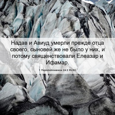 Picture 06 - 1 Паралипоменон 24:2 RUSV - Надав и Авиуд умерли - Bible Verse Picture