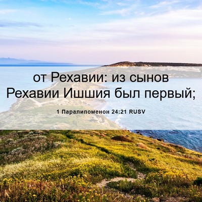 Picture 06 - 1 Паралипоменон 24:21 RUSV - от Рехавии: из сынов - Bible Verse Picture