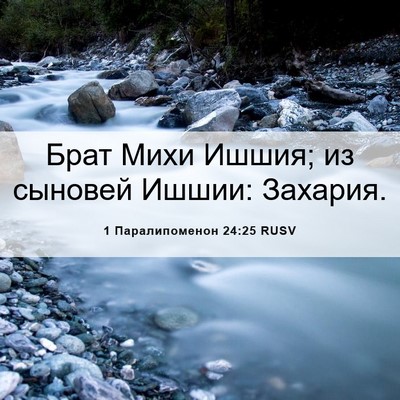Picture 06 - 1 Паралипоменон 24:25 RUSV - Брат Михи Ишшия; из сыновей - Bible Verse Picture