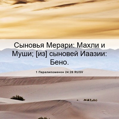 Picture 06 - 1 Паралипоменон 24:26 RUSV - Сыновья Мерари: Махли и - Bible Verse Picture
