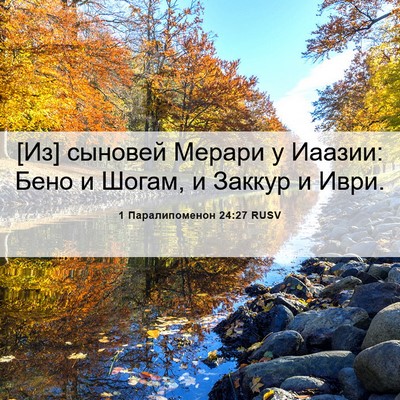 Picture 06 - 1 Паралипоменон 24:27 RUSV - [Из] сыновей Мерари у - Bible Verse Picture
