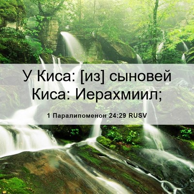 Picture 06 - 1 Паралипоменон 24:29 RUSV - У Киса: [из] сыновей Киса: - Bible Verse Picture