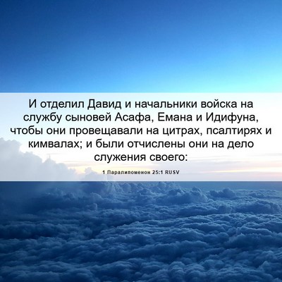 Picture 06 - 1 Паралипоменон 25:1 RUSV - И отделил Давид и - Bible Verse Picture