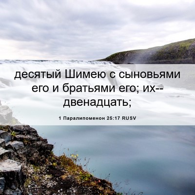 Picture 06 - 1 Паралипоменон 25:17 RUSV - десятый Шимею с сыновьями - Bible Verse Picture