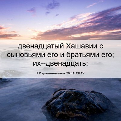 Picture 06 - 1 Паралипоменон 25:19 RUSV - двенадцатый Хашавии с - Bible Verse Picture