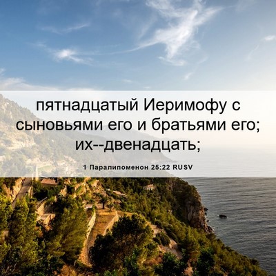 Picture 06 - 1 Паралипоменон 25:22 RUSV - пятнадцатый Иеримофу с - Bible Verse Picture