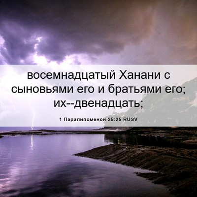 Picture 06 - 1 Паралипоменон 25:25 RUSV - восемнадцатый Ханани с - Bible Verse Picture