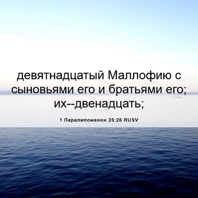 Picture 06 - 1 Паралипоменон 25:26 RUSV - девятнадцатый Маллофию с - Bible Verse Picture