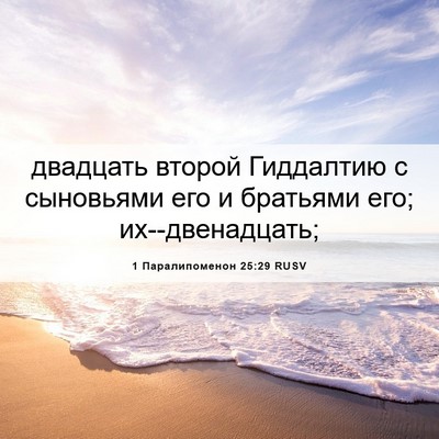 Picture 06 - 1 Паралипоменон 25:29 RUSV - двадцать второй Гиддалтию - Bible Verse Picture