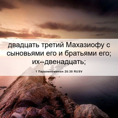 Picture 06 - 1 Паралипоменон 25:30 RUSV - двадцать третий Махазиофу - Bible Verse Picture