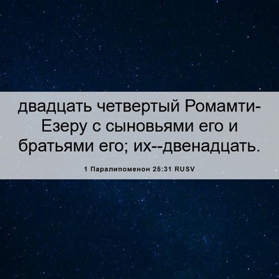 Picture 06 - 1 Паралипоменон 25:31 RUSV - двадцать четвертый - Bible Verse Picture