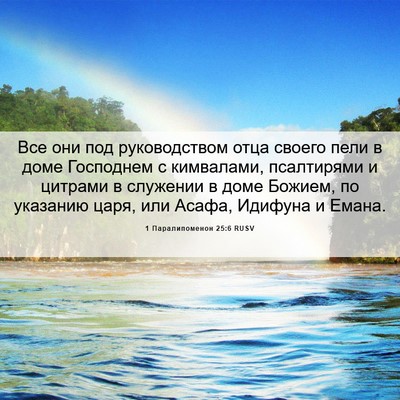 Picture 06 - 1 Паралипоменон 25:6 RUSV - Все они под руководством - Bible Verse Picture